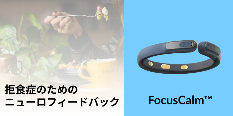 FocusCalm™︎を利用したニューロフィードバックの論文が投稿されました