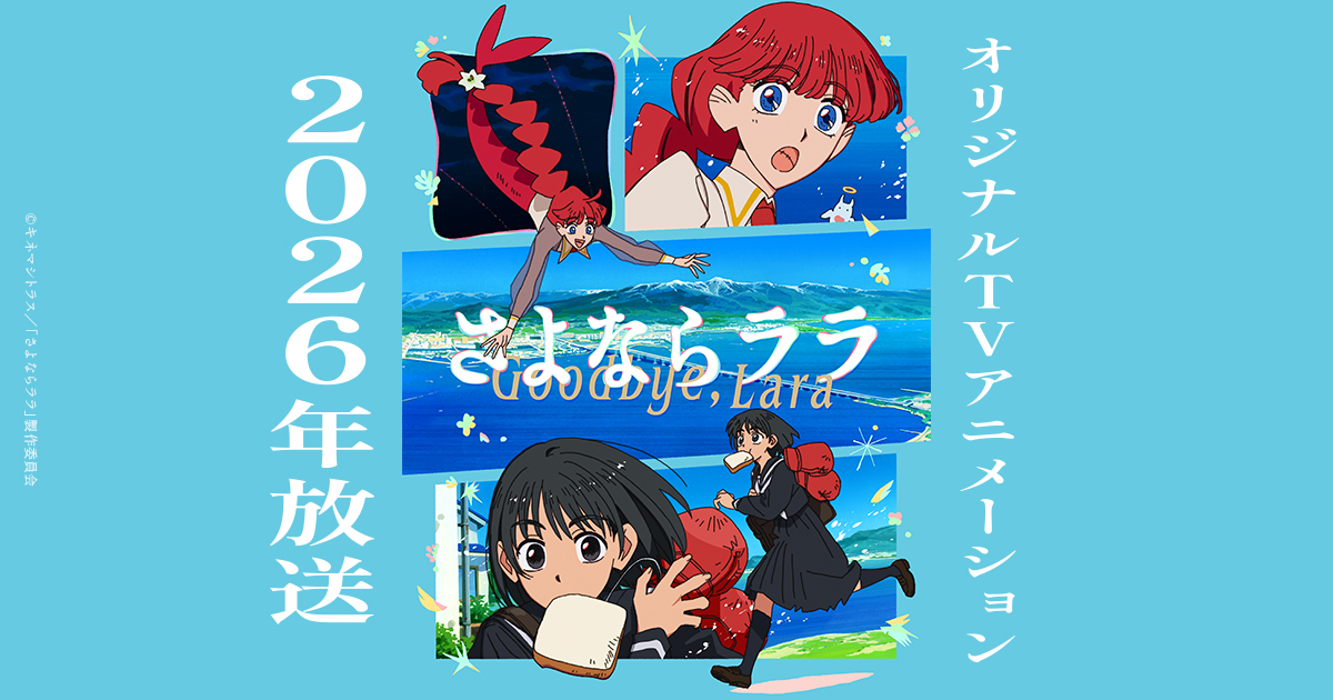 さよならララ』メインビジュアル第1弾＆“大津茉里”発表PV公開
