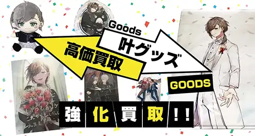 叶グッズ買取【にじさんじ】