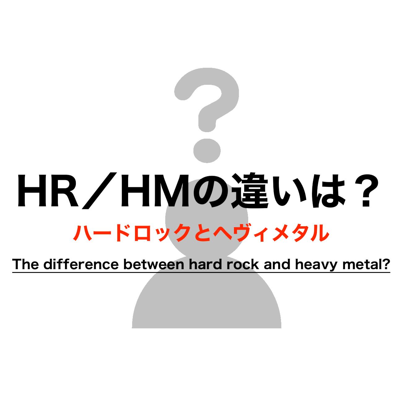 ハードロックとヘヴィメタルの違いって？｜HR／HM｜好きな音楽とは