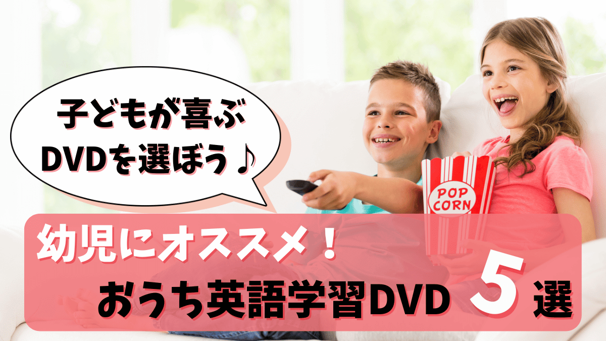 幼児向けおすすめ英語DVD5選！おうちで楽しく学べる人気教材を厳選紹介