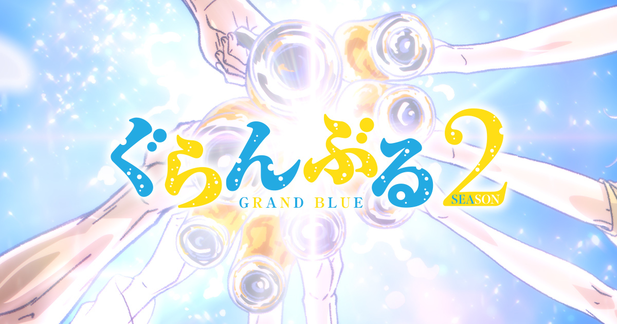 Season 2制作決定記念！キャスト直筆サイン入りティザーポスター