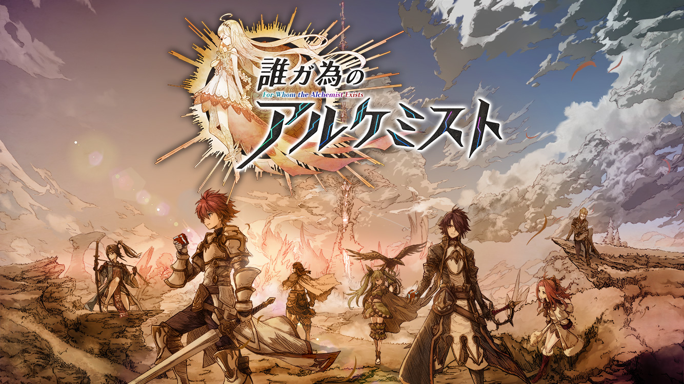 誰ガ為のアルケミスト（タガタメ）』×『クリスタル オブ リユニオン