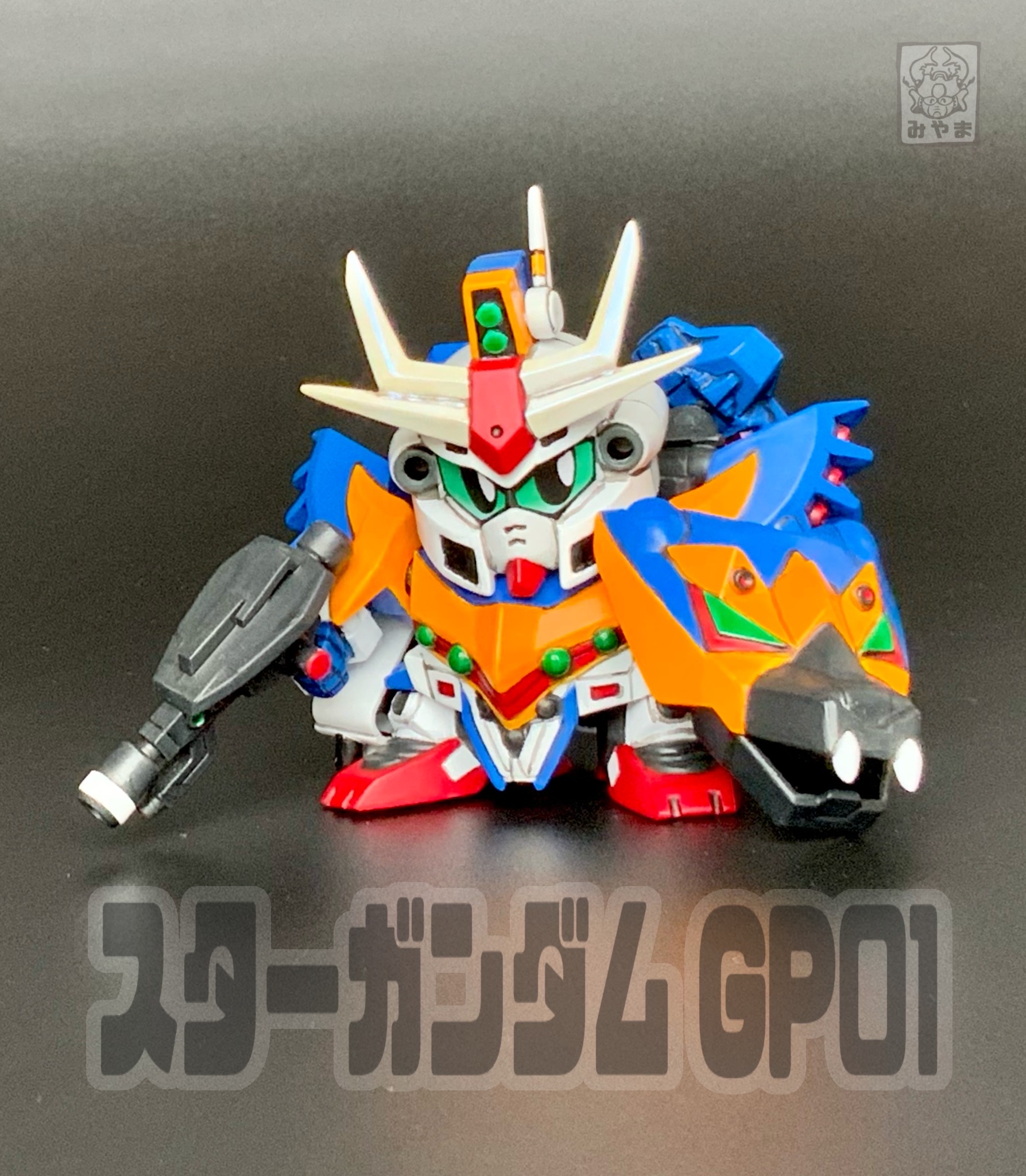 スターガンダムGP01｜みやまさんのガンプラ作品｜GUNSTA（ガンスタ）