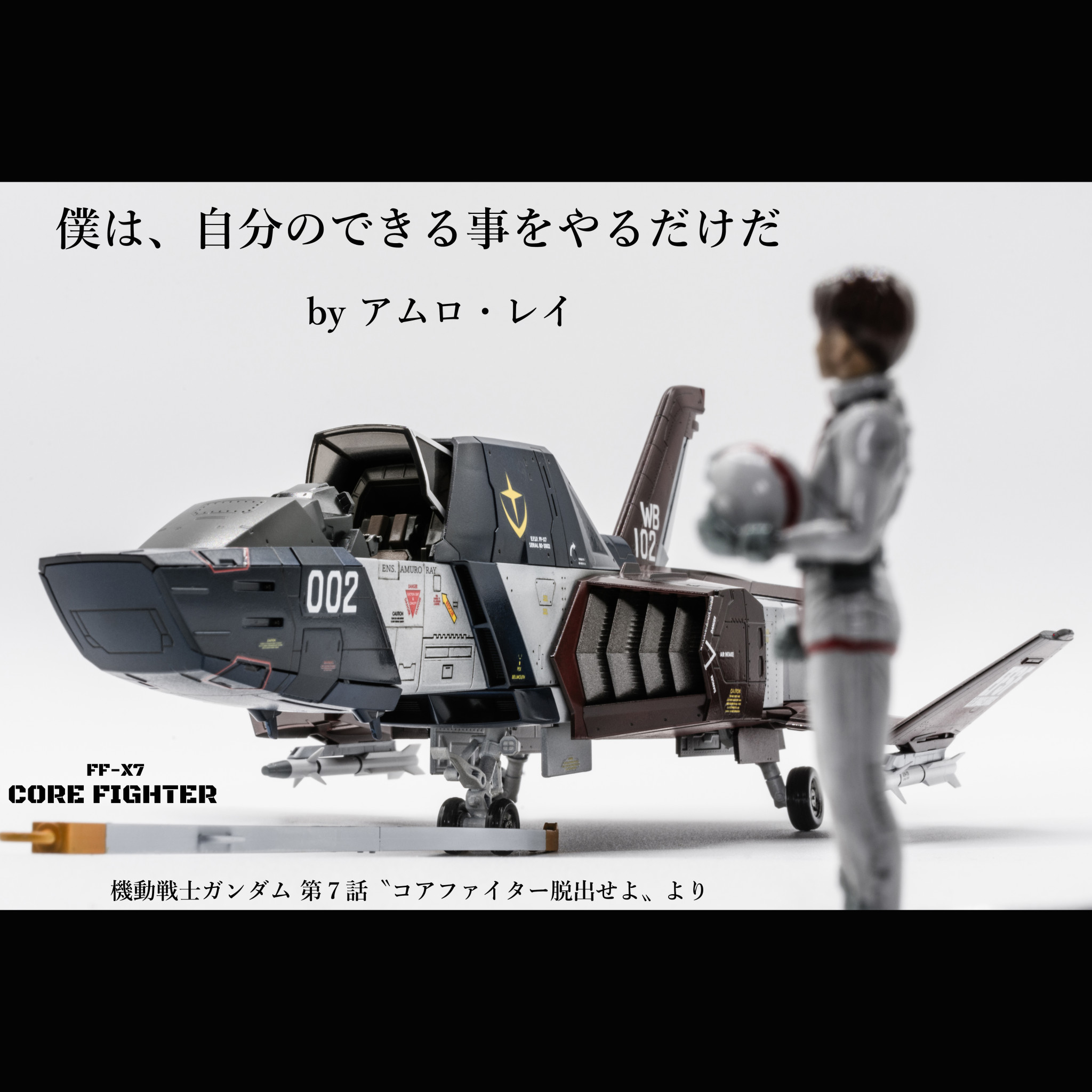 コア・ファイター【U.C.ハードグラフ】｜SIGN-Ζさんのガンプラ作品