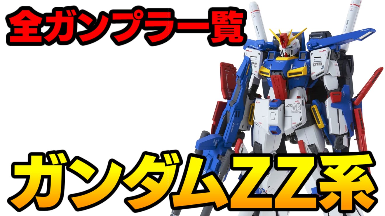 機動戦士ガンダムZZ登場の全ガンプラ・モビルスーツ紹介【HG・MG・RG