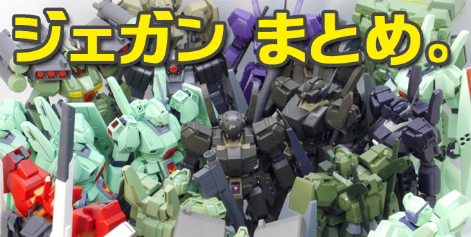 ガンプラ】ジェガン バリエーションまとめ特設ページ【比較レビュー