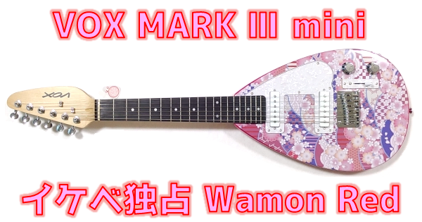 VOX MARK III mini レビュー：かわいくて十分以上に『遊べる