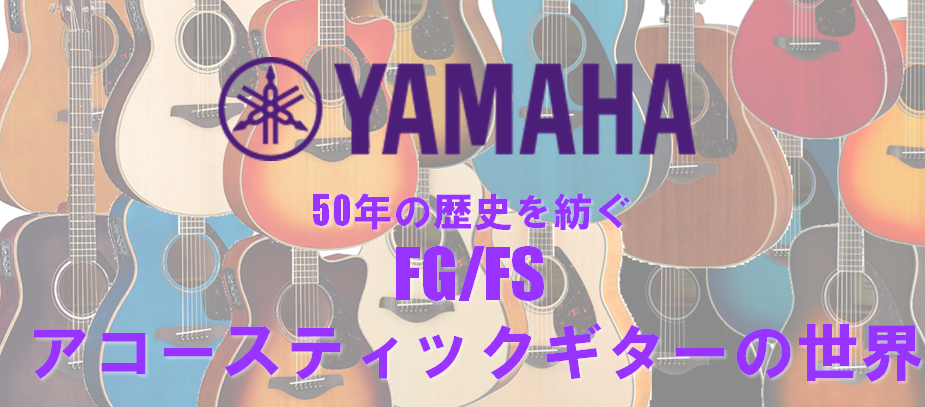 YAMAHA 50年の歴史を紡ぐ FG/FS アコースティックギターの世界 | Page