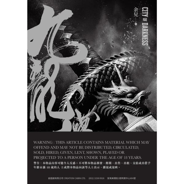 九龍城寨三部曲—— 🌑終章🌑