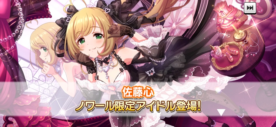 SSR佐藤心[愛されクイーン・はぁと]がノワールフェス限で追加！しゅが