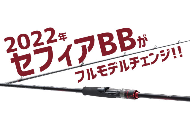シマノ「22セフィアBB（ロッド）」が発売！全16機種の本気ラインナップ