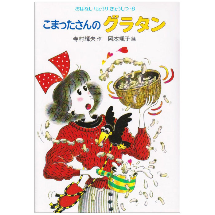 こまったさんシリーズ おはなしりょうりきょうしつ（全10冊セット