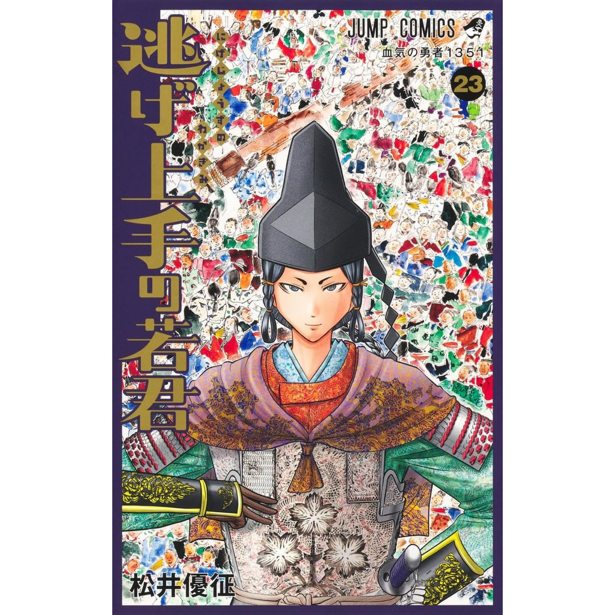 逃げ上手の若君 全巻セット（1-23巻 最新刊） | 八文字屋OnlineStore