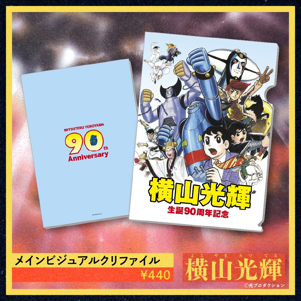 ☆商品情報☆今なお輝く巨匠の軌跡とは……横山光輝 生誕90周年記念 POP