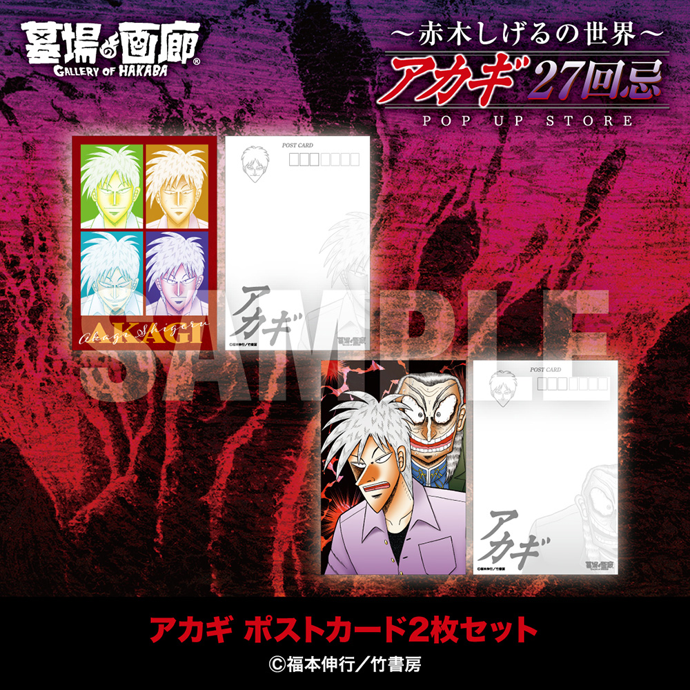 ☆商品情報☆9月19日(金)〜【アカギ27回忌〜赤木しげるの世界〜POP UP