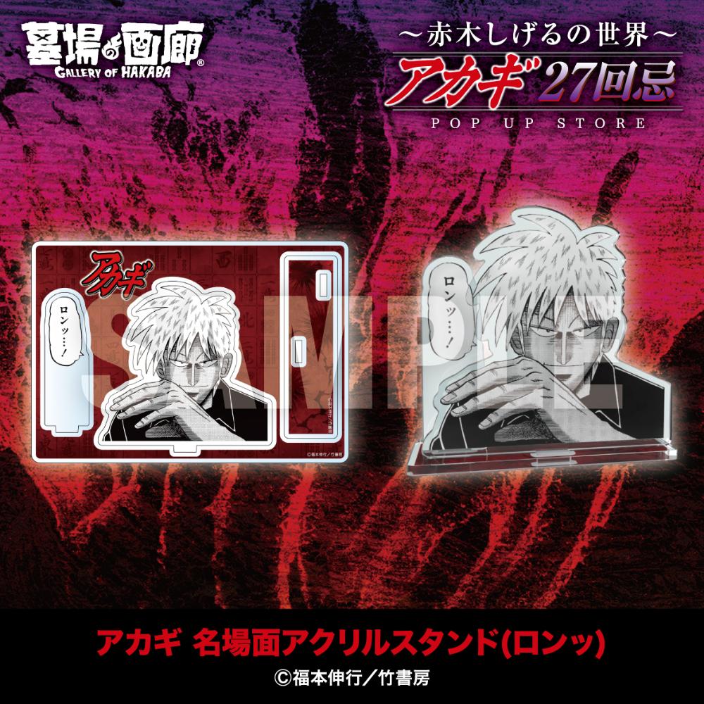 ☆商品情報☆9月19日(金)〜【アカギ27回忌〜赤木しげるの世界〜POP UP
