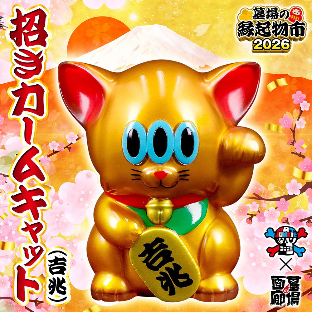 1月21日(水)18時より抽選開始】【ART JUNKIE】招きカームキャット(吉兆