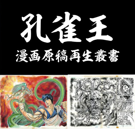 孔雀王＜臨・兵・闘・者・皆・陣・烈・在・展＞】連載開始35周年＜漫画