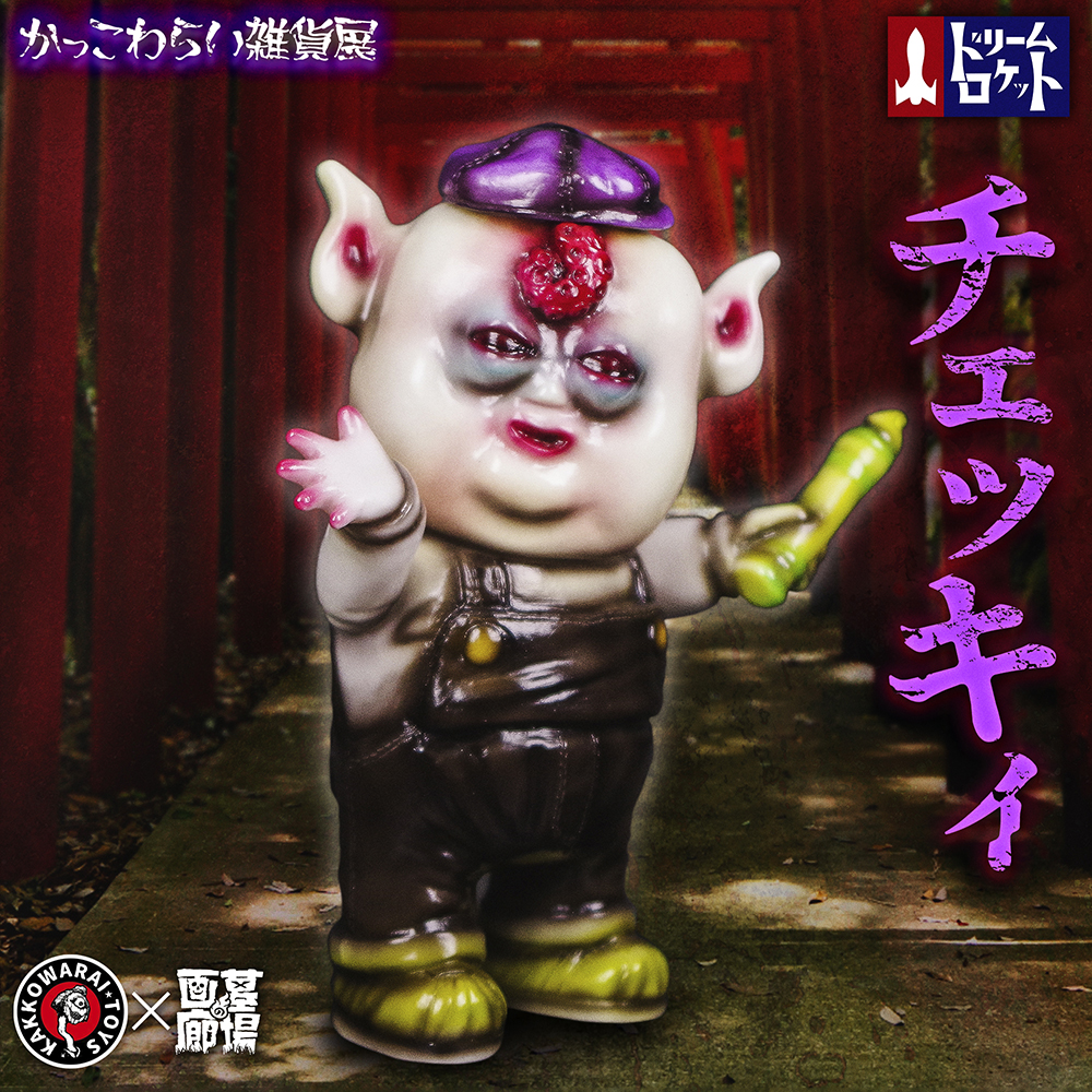10月7日(金)18:00より抽選開始】《かっこわらい雑貨展》大ソフビ抽選会