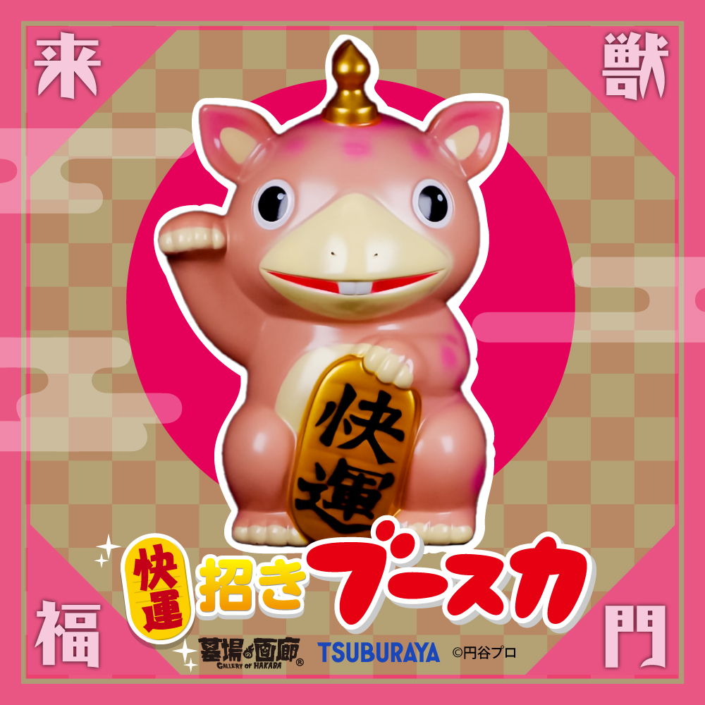 6月10日(金)18:00より数量限定再販開始】墓場の画廊「快運！招き