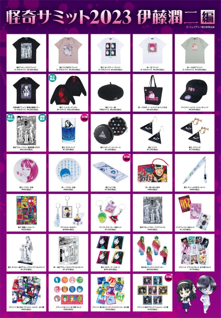 ☆商品情報☆「怪奇サミット2023 伊藤潤二編」四枚四様の魅力を持つ