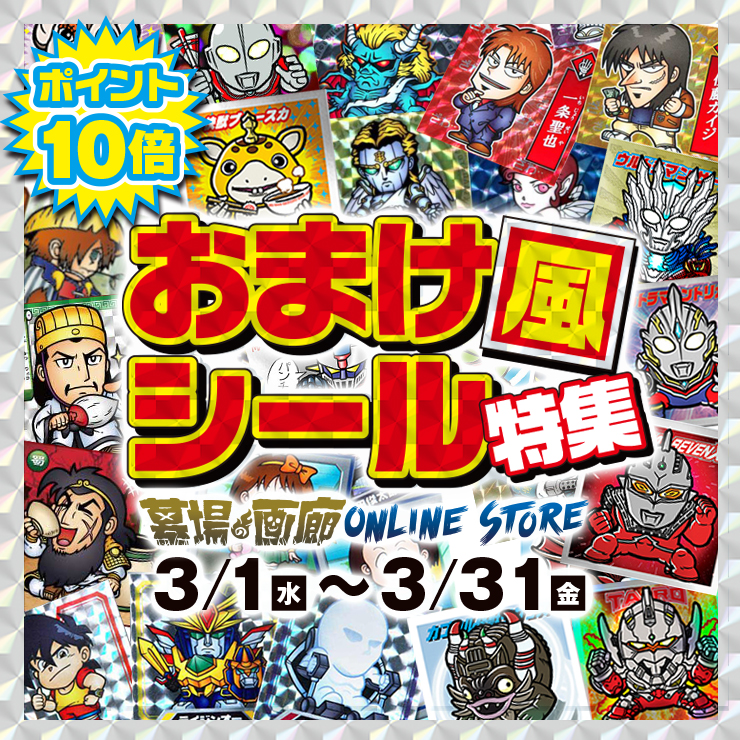 ☆商品情報☆3月1日(水)12時～3月31日(金)ポイント10倍の「おまけ風