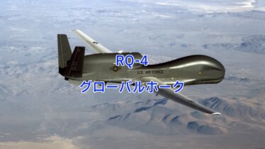 RQ-4グローバルホーク（Global Hawk）：高高度対応無人偵察機 | 写真で
