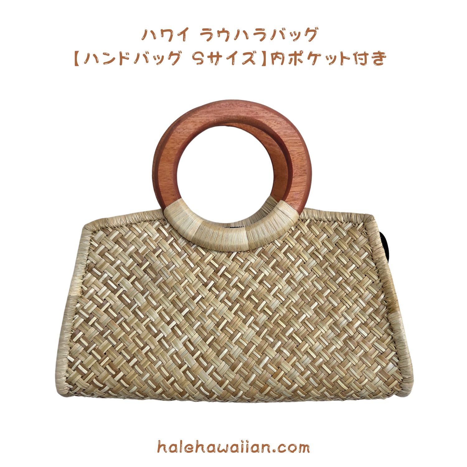 ハワイアン雑貨 ラウハラバッグ【 ハンド バッグ 長方形タイプ 内袋