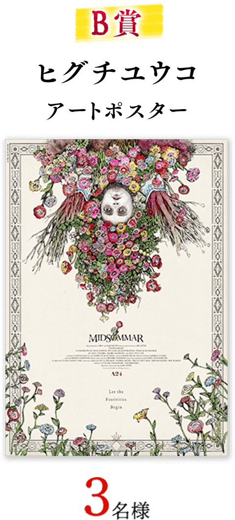 映画『ミッドサマー』公開記念ファンアートキャンペーン｜映画『ミッド