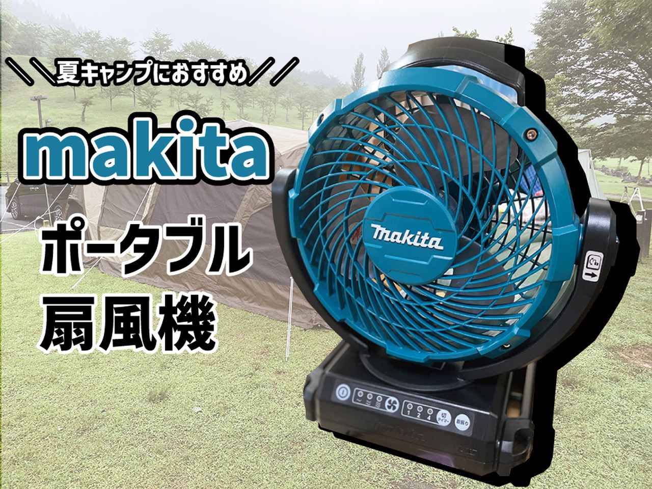 大注目！夏キャンプ快適ギア】バッテリ充電式「マキタ製品」を徹底紹介