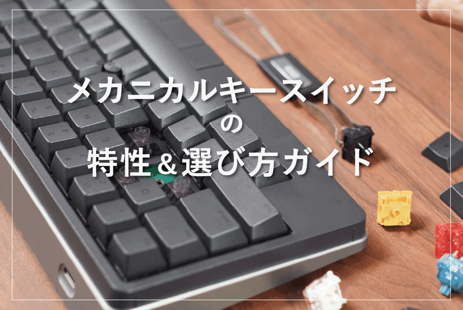 メカニカルキースイッチの特性&選び方ガイド | PFU