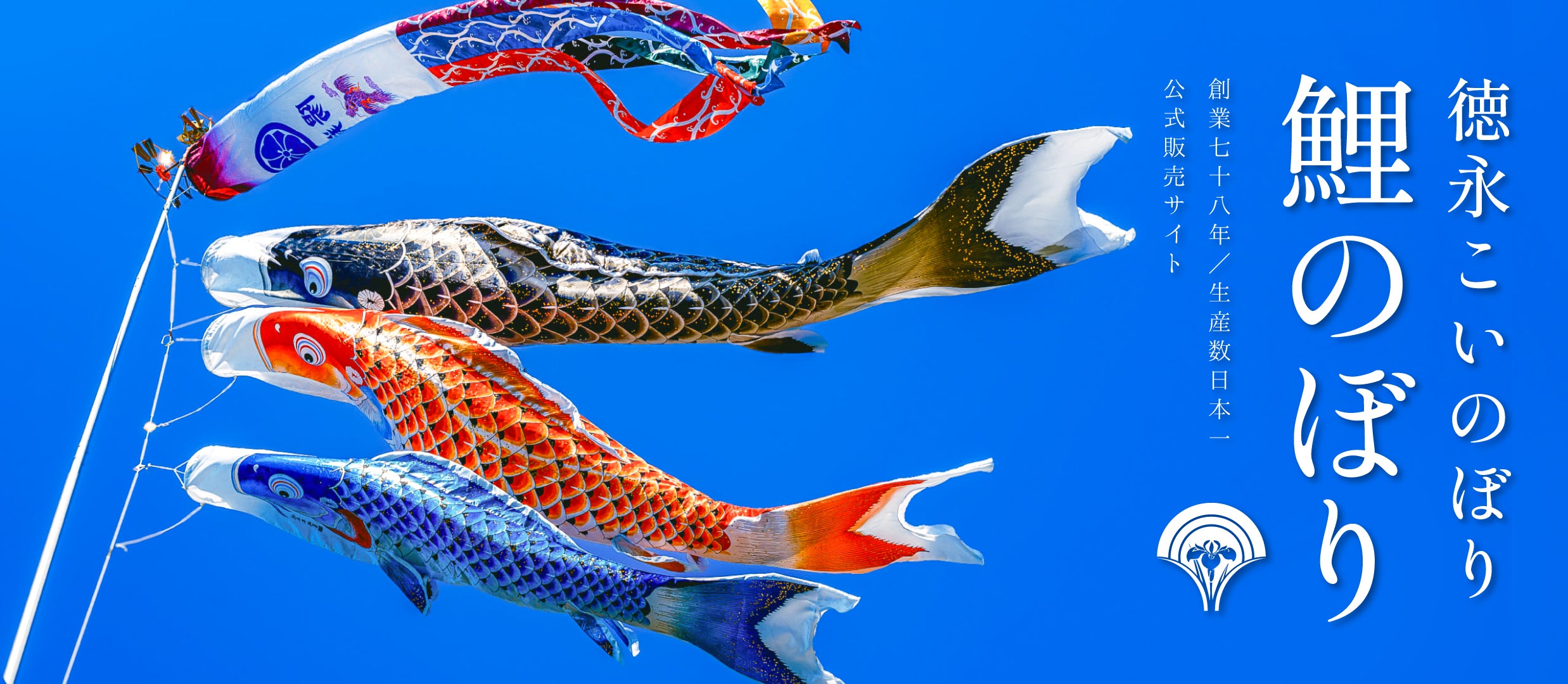 鯉のぼり通販 – 【公式】徳永こいのぼり オンラインショップ 晴れと暮らす