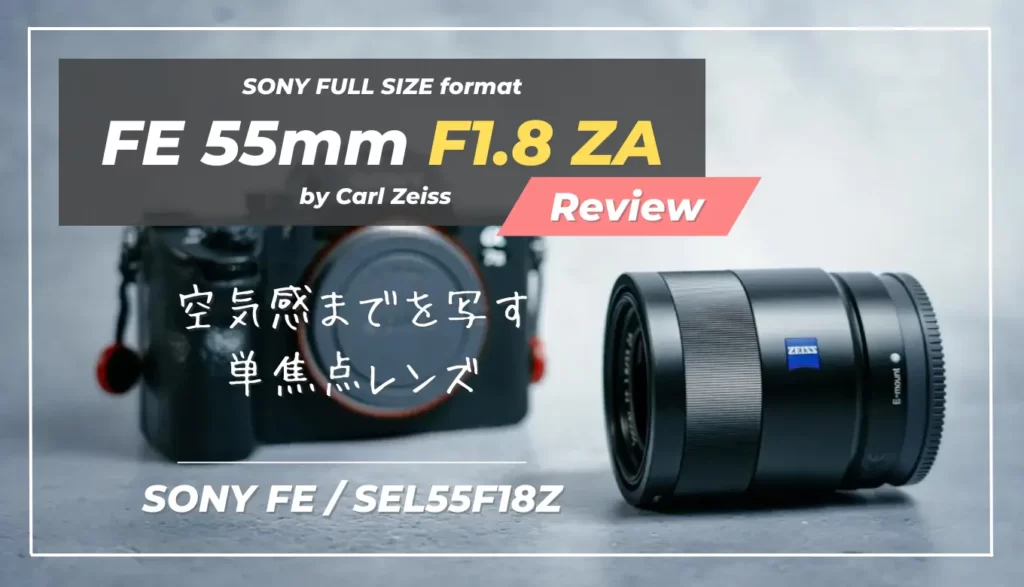 長期レビュー】Sonnar T* FE 55mm F1.8ZA｜発売から10年。神レンズと