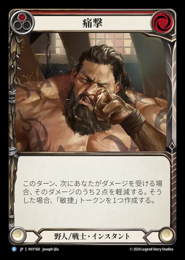 TCG専門店 蓮屋 MtG & FaB & GA / 【JP】[Brute Warrior] 痛撃/Take it