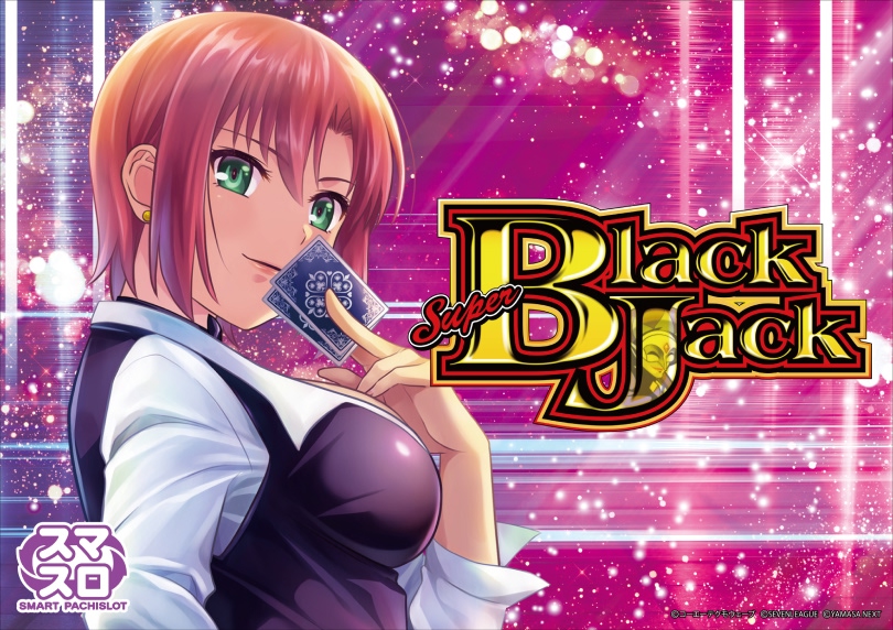 スマスロスーパーブラックジャック | ハズセ