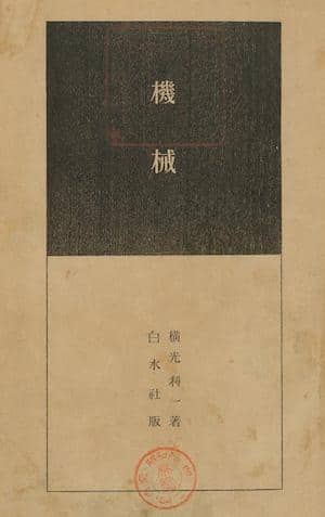 夏の変電書フェア'14】「過渡期の横光」短編集『高架線』『機械