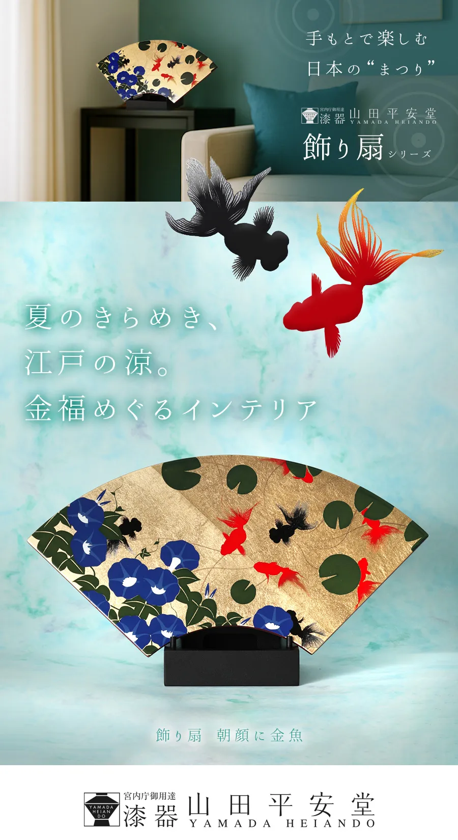 宮内庁御用達 漆器 山田平安堂】飾り扇 朝顔に金魚 | 漆器 山田平安堂