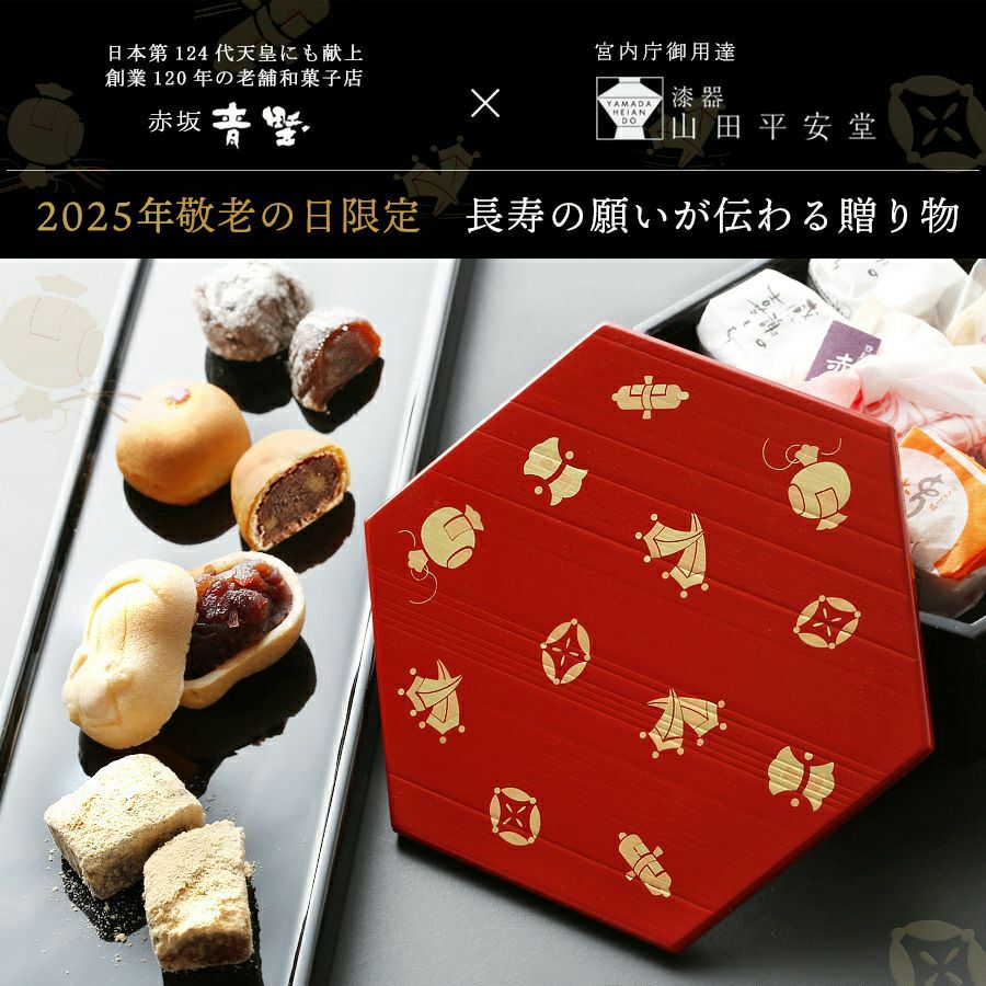 敬老の日 2025 和菓子ギフト ≪山田平安堂×創業120年赤坂青野≫長寿を