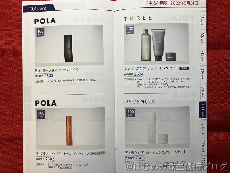 ポーラ・オルビスホールディングス(4927)の株主優待が届きました