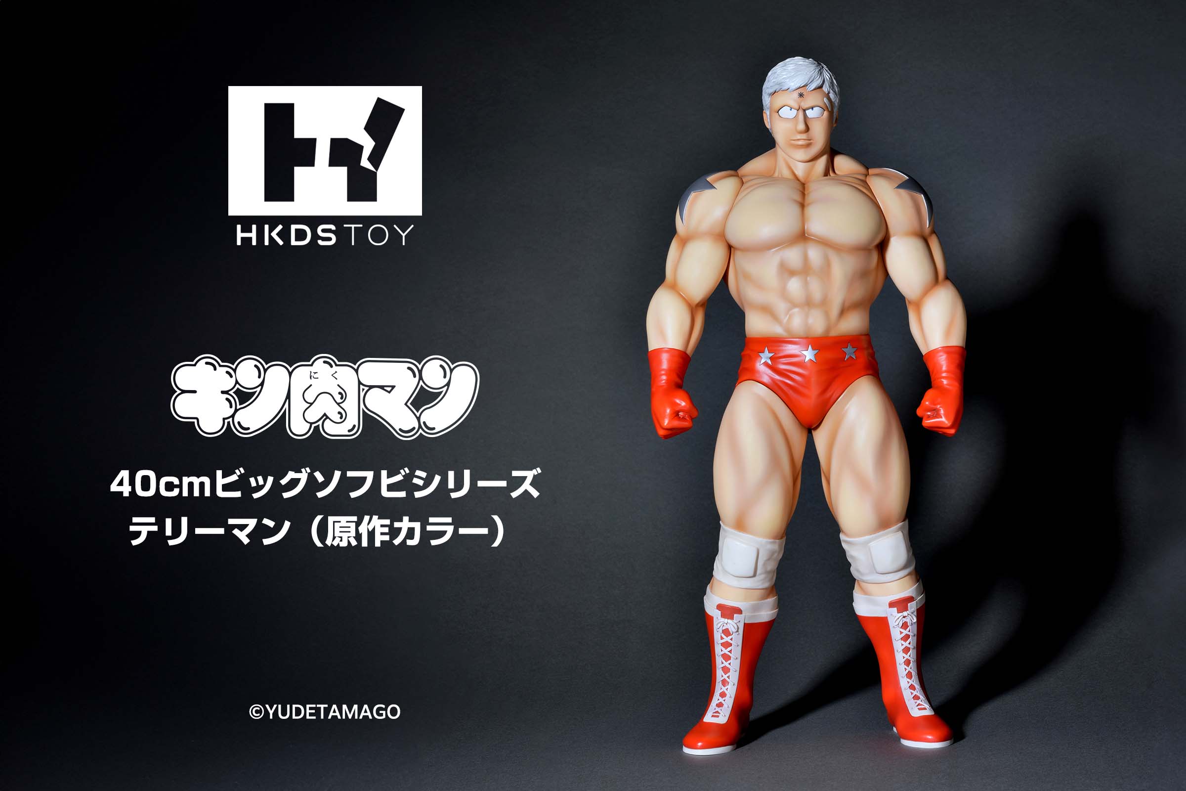 HKDSTOY（ヒキダシトイ）がおくる「キン肉マン 40cmビッグソフビ