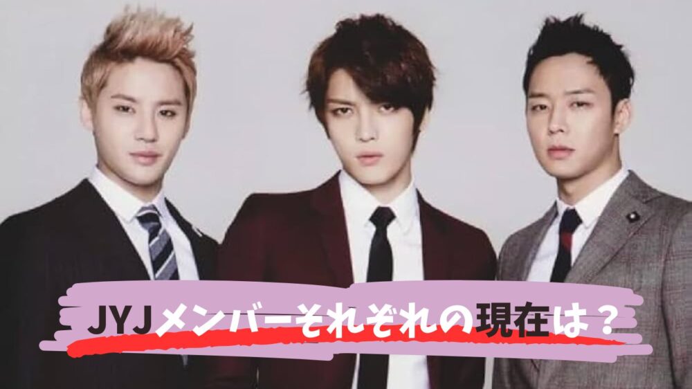 元東方神起JYJ解散の理由は？メンバー現在の仲や活動を徹底調査