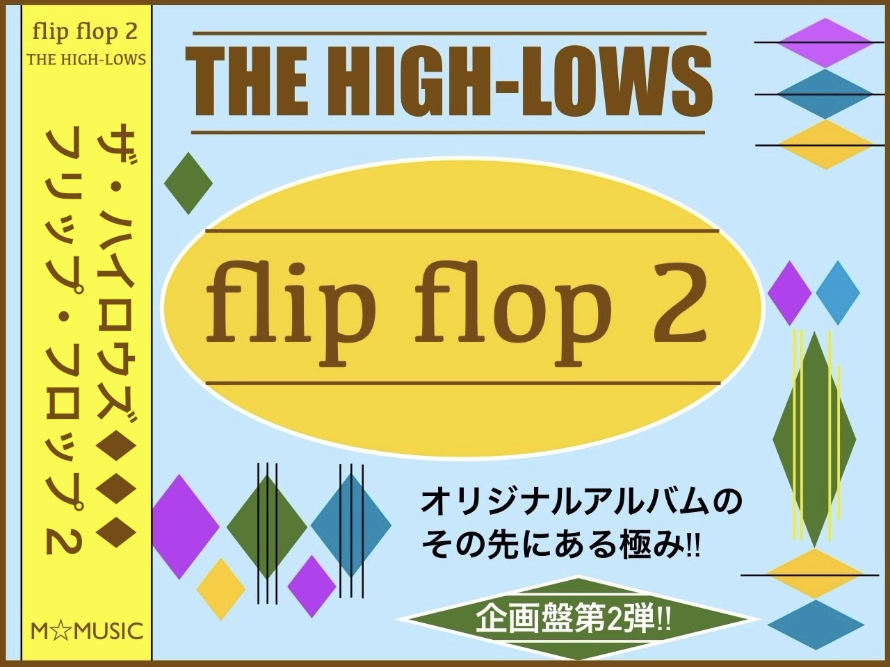 THE HIGH-LOWS/flip flop 2】オリジナルアルバムのその先にある極み