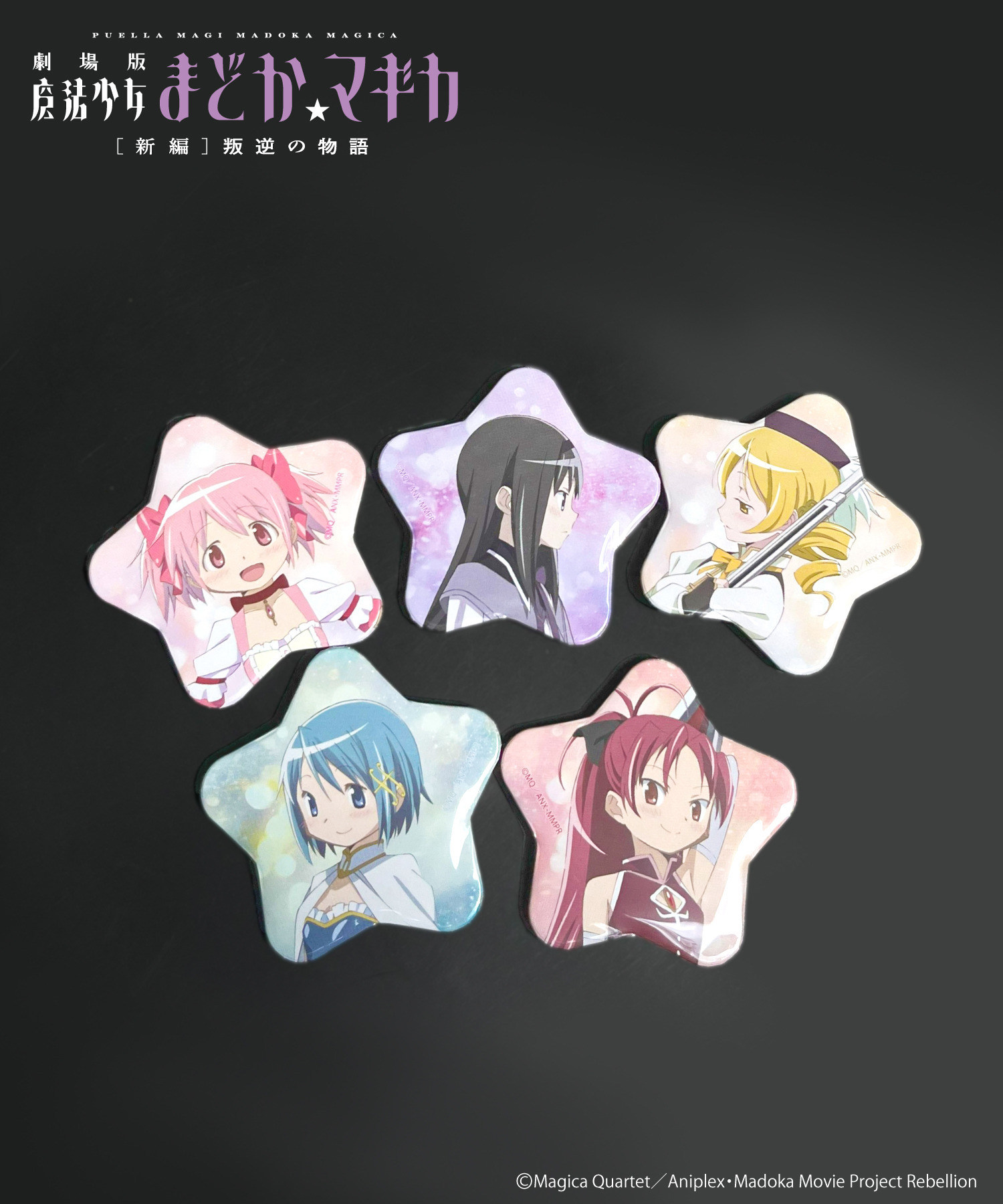 魔法少女まどか☆マギカ｜トレーディング星型缶バッジ｜HICUL ONLINE