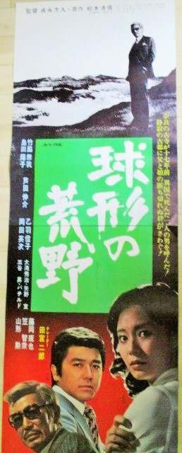竹脇無我 島田陽子・出演「球形の荒野」松竹 立看 映画ポスター/原作