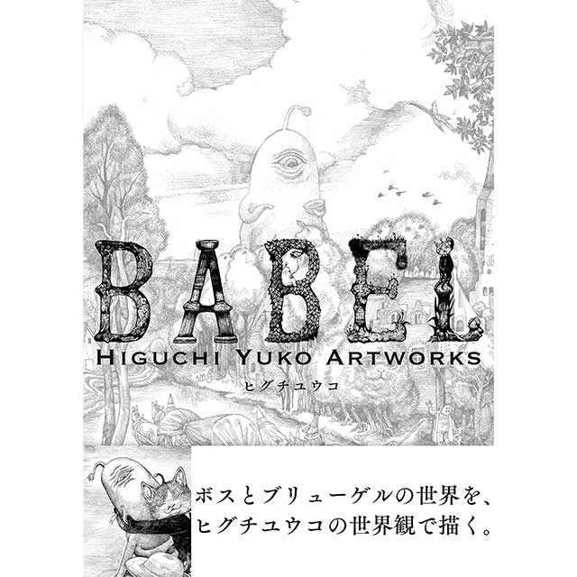 作品集『BABEL Higuchi Yuko Artworks』｜ヒグチユウコ Higuchi Yuko