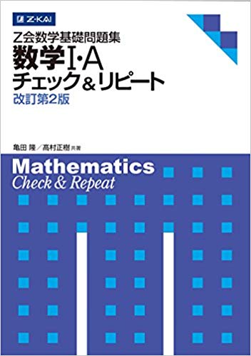 チェック＆リピートで数学の基礎を極めろ！超効率的な使い方！ | 学生