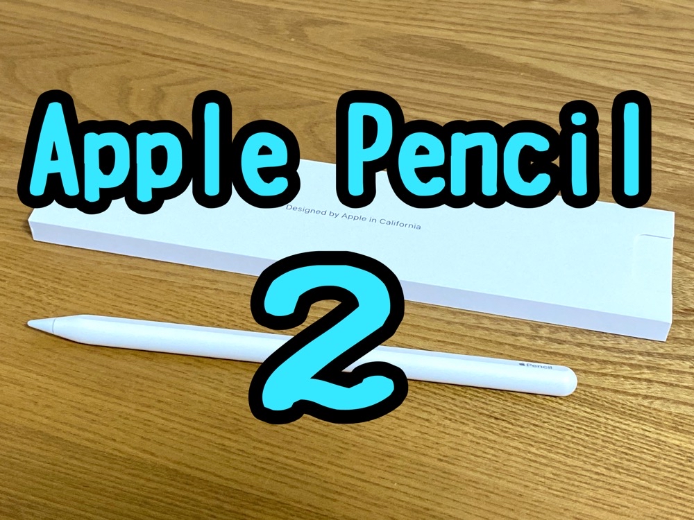 レビュー】「Apple Pencil 第2世代」初代との違いを比較しながら開封！