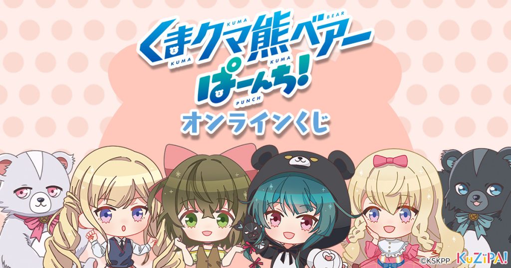 アニメ「くまクマ熊ベアーぱーんち！」のオリジナルグッズがKuZiPA!に