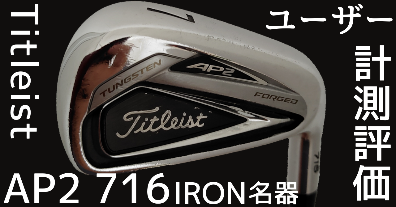 忖度なし口コミ・評価】トータルバランス最高のタイトリストアイアン